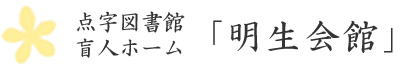 点字図書館・盲人ホーム 「明生会館」（めいせいかいかん）