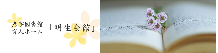 点字図書館・盲人ホーム「明生会館」（めいせいかいかん）のメイン画像